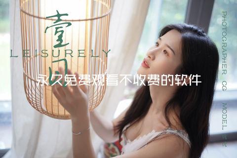 永久免费观看不收费的软件
